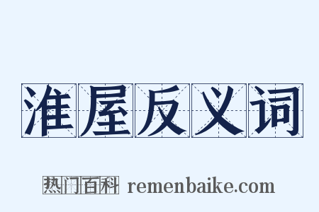 淮屋反义词是什么意思的图片